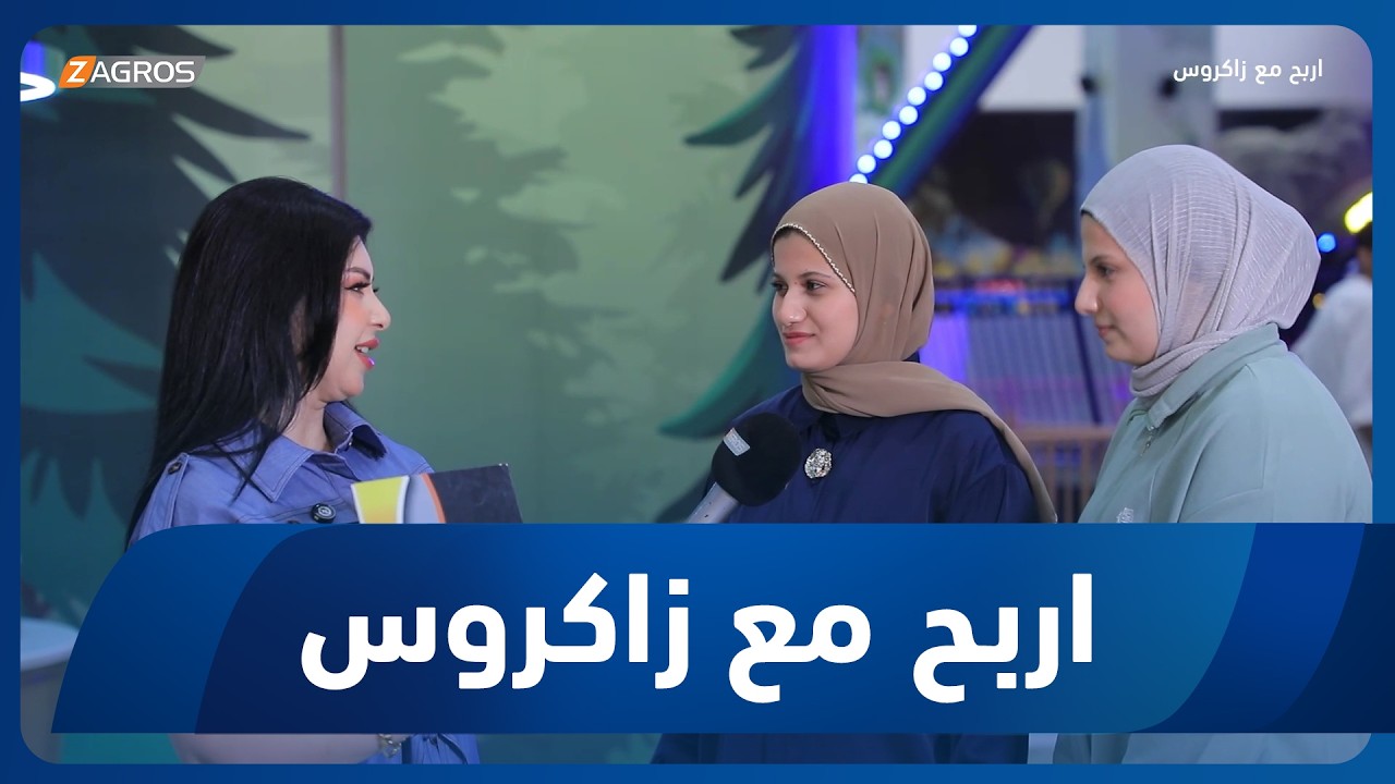 فيديو | أربح مع زاكروس | 2026/6/11