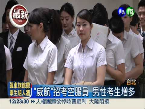 廉價航空招空服 逾800人搶80缺!