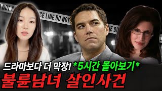 Download lagu *실화사건 몰아보기* 그럴꺼면 결혼은 왜 했어? 치명적인 습관! 불륜으로 벌어진 살인사건 mp3