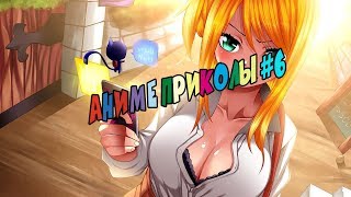 Аниме приколы #6/Anime FUN/Anime coub