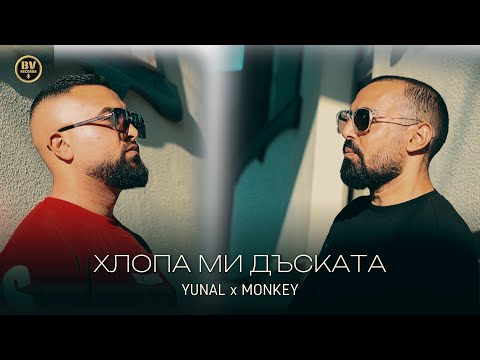 YUNAL x MONKEY - HLOPA MI DASKATA / Юнал и Мънки - Хлопа Ми Дъската, 2025