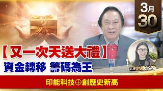 【財經至尊】王曈 0330《【又一次天送大禮】》印能科技⊕創歷史新高｜【波段獲利王】加入line@ king5588
