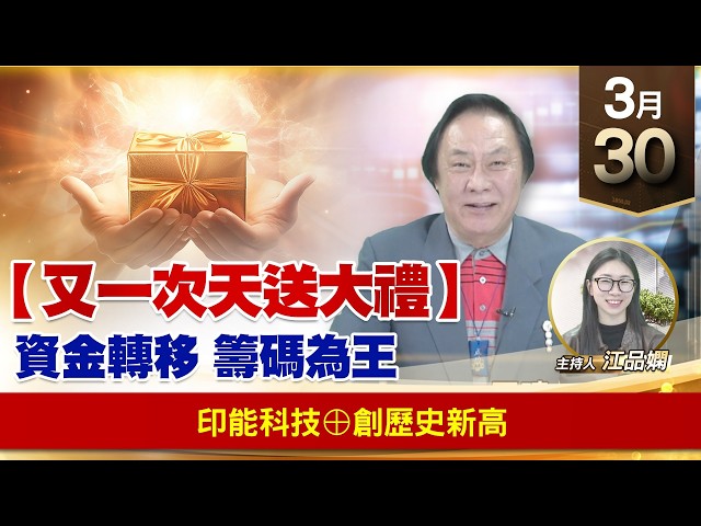 【財經至尊】王曈 0330《【又一次天送大禮】》印能科技⊕創歷史新高｜【波段獲利王】加入line@ king5588