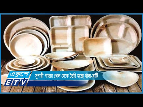 সুপারী পাতার খোল থেকে তৈরি হচ্ছে থালা-বাটি | ETV News