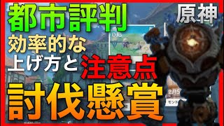 【原神】討伐依頼 都市評判の効率的な上げ方と注意点 【討伐懸賞、住民リクエスト】毎週リセット モンド城 離月 リーユエ リーウェイ 世界ランク5 Genshin Impact ノエル バーバラ モラ