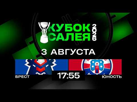 Брест - Юность | 03.08.2026 | Кубок Салея | Прямая трансляция
