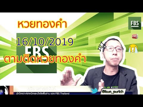 ตามติดหวยทองคำ 16/10/2019 Special EP : 01 | Forex Live TV