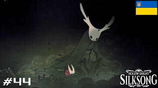 OLD HUNTER | Hollow Knight: Silksong #44 | Walkthrough in Ukrainian