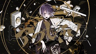 特に頃からの曲の雰囲気が冒頭とガラッと変わるところがすっごくカッコいいです!動画も歌もかっこよすぎて、サビの所とか目でも耳でも盛り上がってるのを楽しめて本当に最高!! - 【MV】アブレモノ / 雪見