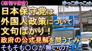 （※切り抜き）日本保守党は外国人政策について文句ばかり！　政府の公式見解を問うてみー？　そもそも〇〇が無いのだ！（2倍速推奨）