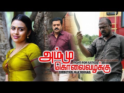 Tamil Full Movie | Ammu Kolai Vazhakku | Super Hit Crime Thriller Movie | அம்மு கொலைவழக்கு