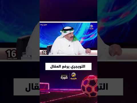 التويجري يخلع العقال للأهلي