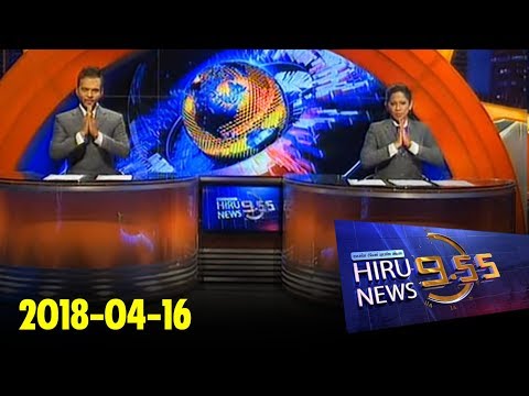 Hiru News 9.55 PM | 2018-04-16