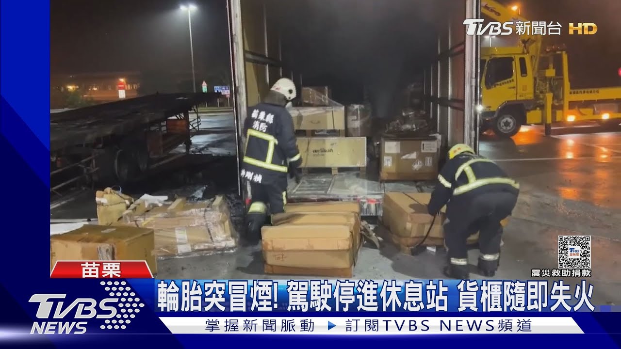 輪胎突冒煙!駕駛停進休息站 貨櫃隨即失火