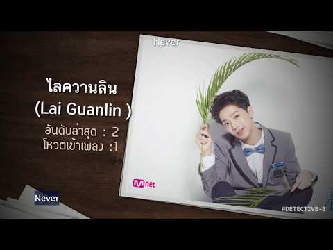 [ENG/TH] PRODUCE 101 "NEVER (ไม่เคย)" -concept  preview