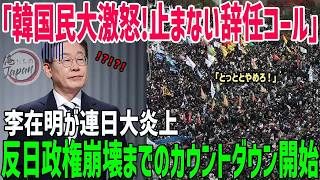【海外の反応】韓国　李在明大統領に世界が嘲笑！国際舞台で赤っ恥で国民大激怒！辞任待ったなしで崩壊寸前【俺たちのJAPAN】