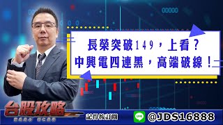 【台股攻略】 #劉烱德 0504 長榮突破149，上看？中興電四連黑，高端破線！ (圖)