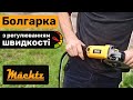 Болгарка Mächtz MAG-12/1350 VS