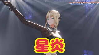 星炎【生誕３Ｄライブ】星炎-Fierstra Diva-  ＃ニコたん生たん2026【虎金妃笑虎】