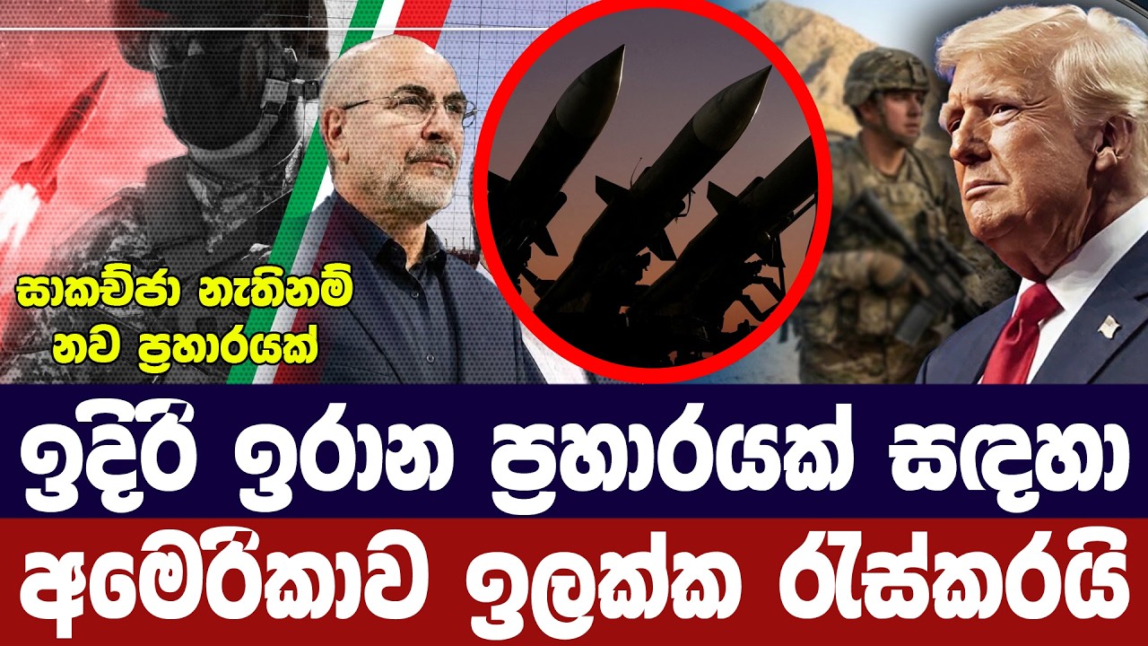 නව ඉරාන ප්‍රහාරයකට අමෙරිකාව සැලසුම් සකස් කරයි