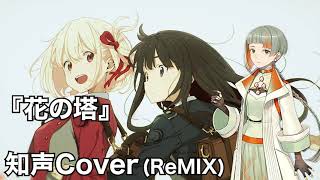 さユり/『花の塔』知声に歌ってもらった