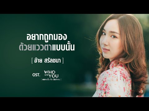 Lyrics“อยากถูกมองด้วยแววตาแบบนั้น (Yahk Took Maung Duay Waew Dtah Baep Nun)” by Aye Sarunchana