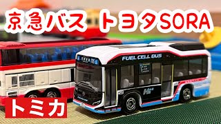 【トミカ】京浜急行バス トヨタSORA 水素バスを開封