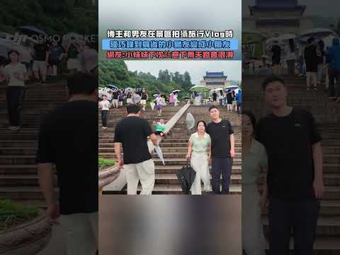 博主和男友在景區拍攝旅行Vlog時!碰巧錄到身後的小鵬友變成小朋友!網友：小妹妹下次註意下雨天路會很滑! #大熱門 #熱門