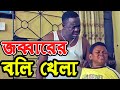 জব্বারের বলি খেলা নিবু দা Ali Rashed CTG Bike Vlog New Fun