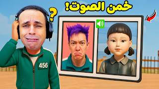 روبلوكس : خمن شخصيات لعبة الحبار الجزء 3 من الصوت لعبة roblox !! ????????