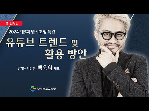2024 제3회 명사초청 특강 - 건강 수명을 늘리는 비법 / 우키는 사람들 백욱희 대표