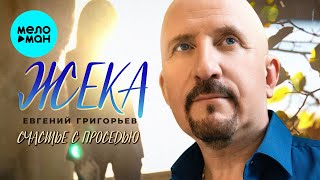 Евгений Григорьев-ЖЕКА - Счастье с проседью (Single, 2024)