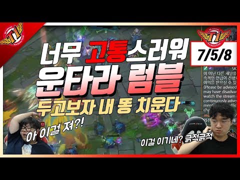 Stop coming! Gets awaken after ending the blooddrying laning phase. Untara's Rumble play[11.14]