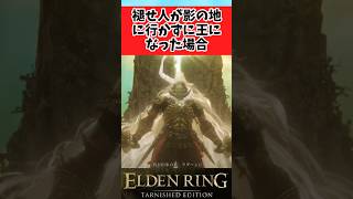【ELDEN RING】もしも褪せ人が影の地に行かずに王になったらに関するみんなの反応集 #shorts