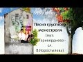 Вокальное трио Меридиан Песня грустного менестреля (из к/ф Ученик лекаря) 