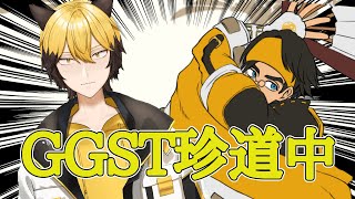 え！？天上に来たのにダッキャン紅もFDも貼れないやつがいるの！？【GUILTY GEAR -STRIVE-】