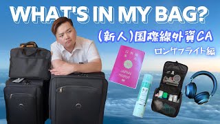 【カバンの中身】新人国際線外資CAの持ち物紹介@ロングフライト編