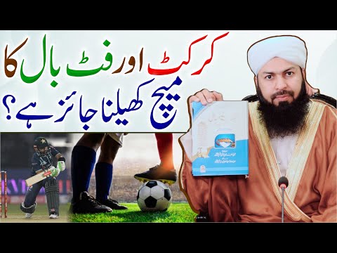 Cricket Aur Football Ka Match Khelna Jaiz Hai ? | Mufti Abdul Wahid Qureshi  کرکٹ اور فٹ بال کھیلنا