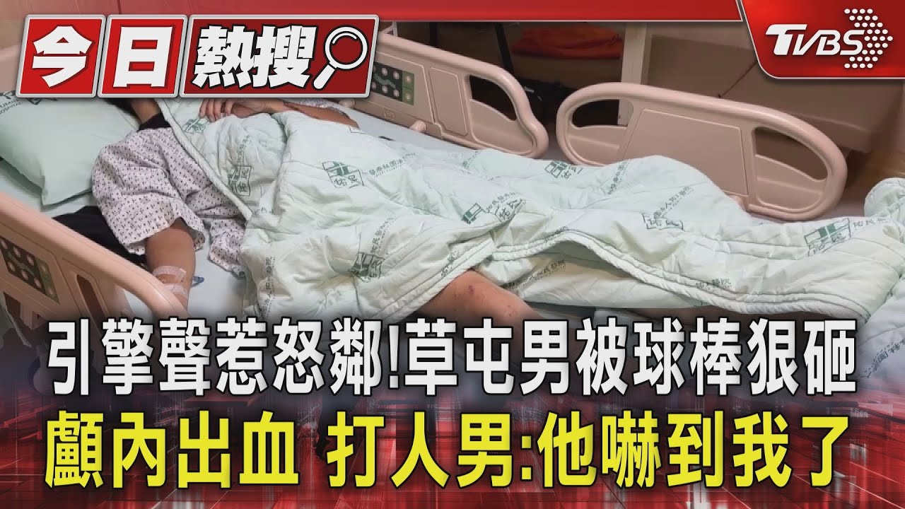 引擎聲惹怒鄰！草屯男遭球棒狠砸顱內出血　打人男：他嚇到我了