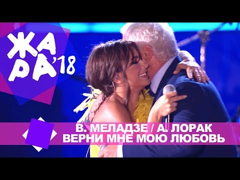 Валерий Меладзе и Ани Лорак -  Верни мне мою любовь (ЖАРА В БАКУ Live, 2018)