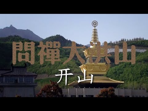 问禅大洪山：开山