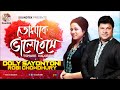 Robi Chowdhury | Doly Shaontoni | Tomake Bhalobeshe | তোমাকে ভালোবেসে | Soundtek