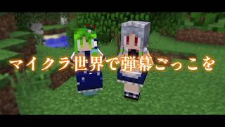 【Minecraft】マイクラ世界で弾幕ごっこを【ゆっくり実況プレイ】#16