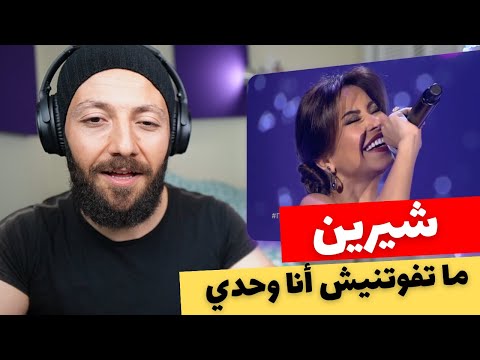 🇨🇦 CANADA REACTS TO Sherine شيرين عبد الوهاب - ما تفوتنيش أنا وحدي reaction