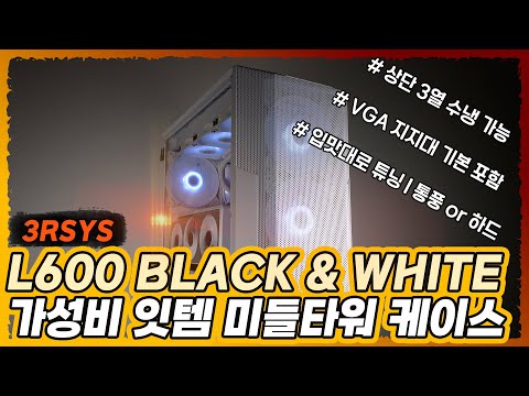 [3RSYS 공식영상] L600 블랙&amp;화이트 | PC CASE