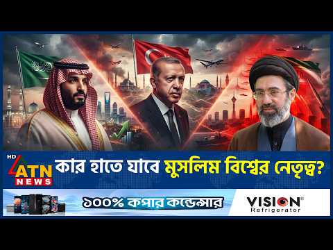 সৌদি, তুরস্ক নাকি ইরান-কার হাতে আগামীর মুসলিম বিশ্বের নেতৃত্ব? | Muslim World | Saudi Turkey Iran