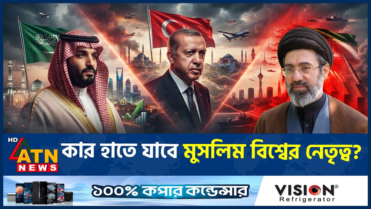 সৌদি, তুরস্ক নাকি ইরান-কার হাতে আগামীর মুসলিম বিশ্বের নেতৃত্ব? | Muslim World | Saudi Turkey Iran