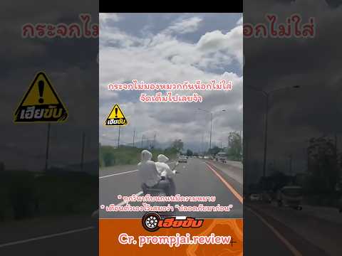 ห่วงสวยแหละ😎 #automobile #เตือนภัย #เฮียขับรถ #เฮียขับ #เตือนสติ
