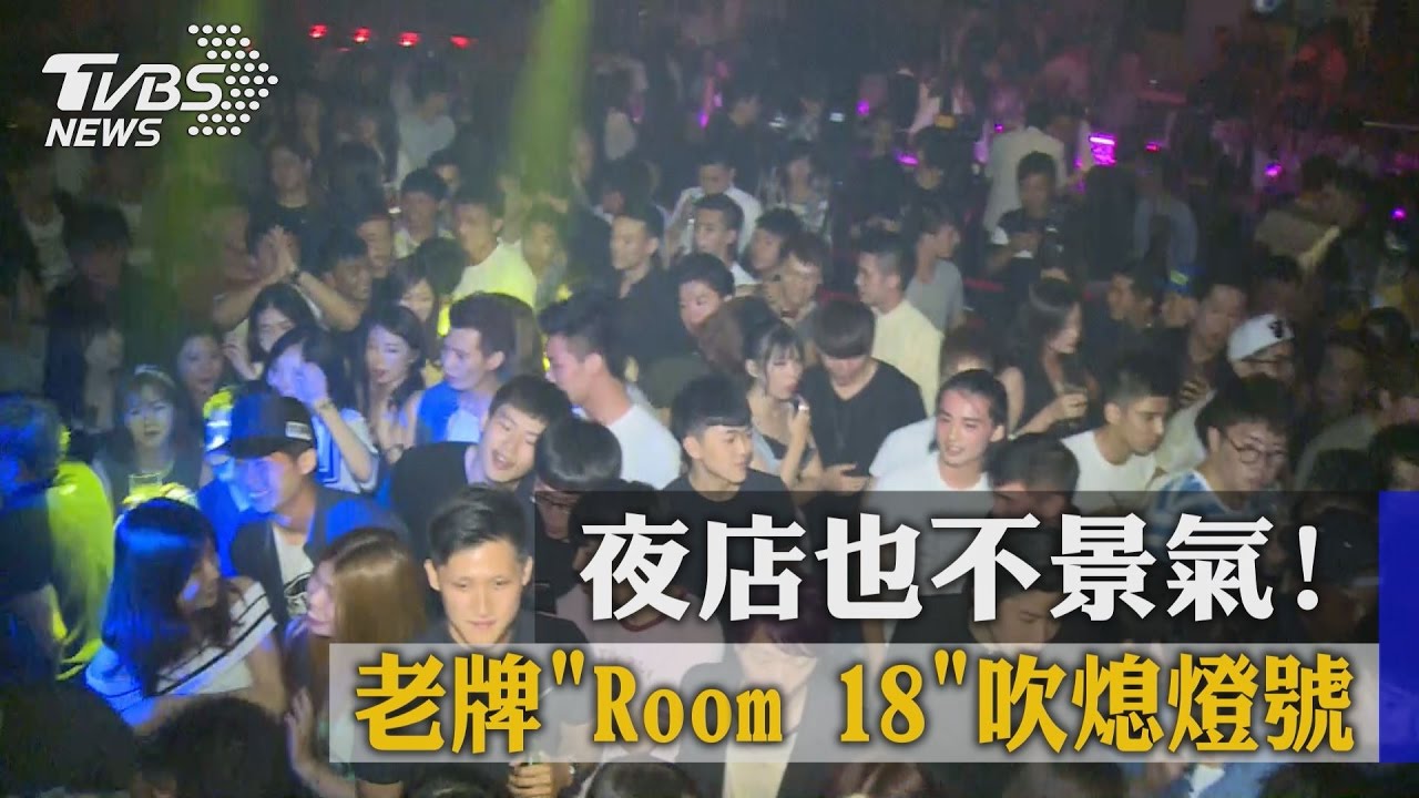 夜店也不景氣! 老牌Room18吹熄燈號