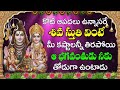కోటి ఆపదలు ఉన్నాసరే శివ స్తుతి వింటే �